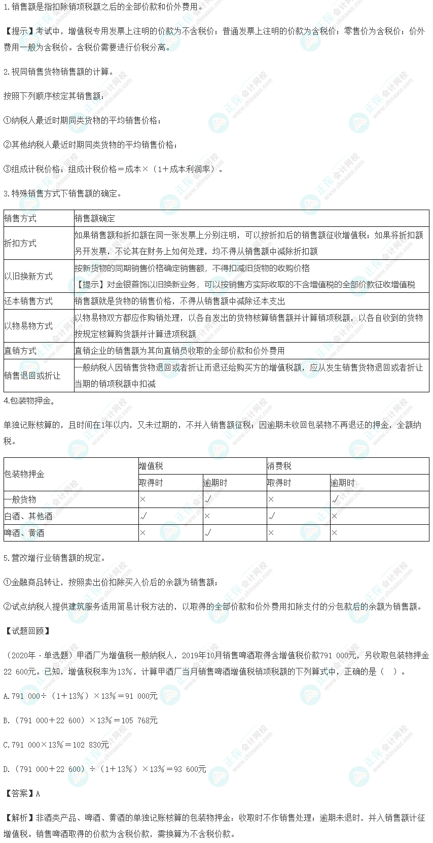 2023年《經(jīng)濟法基礎》高頻考點：增值稅應納稅額計算之銷項稅額