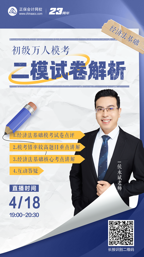 4月17日-18日：初級(jí)會(huì)計(jì)萬(wàn)人模考之二模試卷直播解析 速來(lái)圍觀~