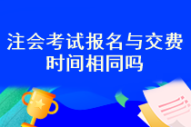 注會報名成功之后就交費嗎？