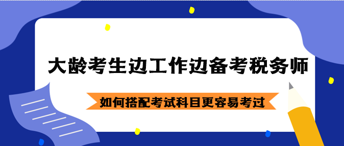 大齡考生邊工作邊備考稅務師如何搭配考試科目？