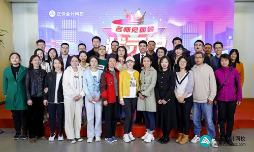 重獎優(yōu)秀學(xué)員！正保會計網(wǎng)校2023狀元說暨名師見面會圓滿成功！