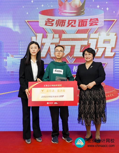 重獎優(yōu)秀學(xué)員！正保會計網(wǎng)校2023狀元說暨名師見面會圓滿成功！