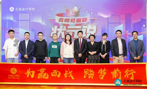 重獎優(yōu)秀學(xué)員！正保會計網(wǎng)校2023狀元說暨名師見面會圓滿成功！