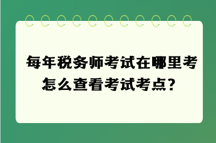 每年稅務師考試在哪里考 怎么查看