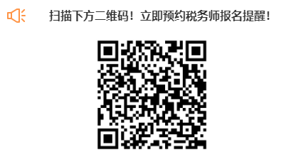 掃描下方二維碼！立即預約稅務師報名提醒！
