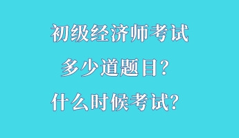 初級(jí)經(jīng)濟(jì)師考試多少道題目？什么時(shí)候考試？