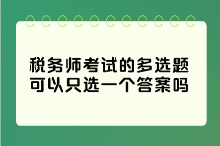 稅務師考試的多選題可以只選一個答案嗎？