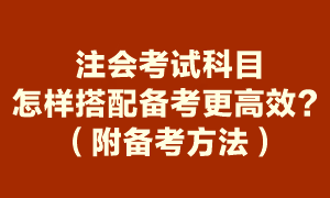 注會考試哪幾科搭配備考更高效？（附高效備考方法）
