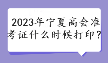 2023年寧夏高會準考證什么時候打?。? suffix=
