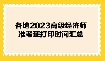 各地2023高級經濟師準考證打印時間匯總