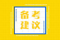 距離初級(jí)會(huì)計(jì)考試的這些天怎么復(fù)習(xí)？重點(diǎn)復(fù)習(xí)哪？