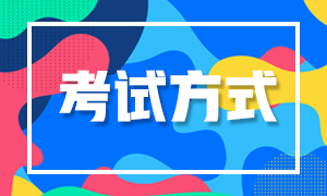 2024年注會(huì)考試方式是什么？