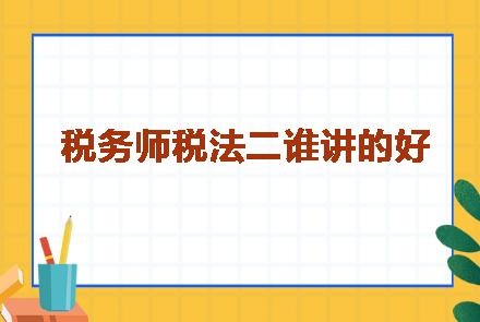 稅務(wù)師稅法二誰(shuí)講的好呢？