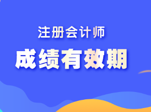 注冊會計師的成績合格后有效期是幾年啊？