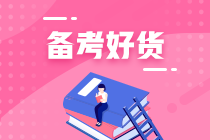 零基礎(chǔ)小白如何備考初級會計？找對方法很重要！
