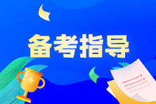 期貨從業(yè)考試很難？這些實(shí)情你必須知道！