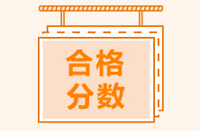 中級管理會(huì)計(jì)師合格標(biāo)準(zhǔn)是多少？