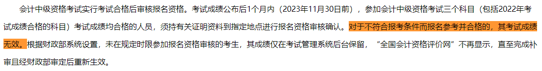 一地明確：不符合中級(jí)會(huì)計(jì)報(bào)考條件 即使考試通過成績也無效！