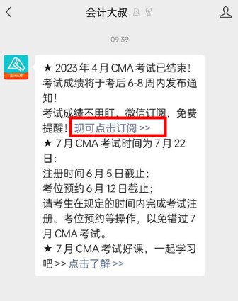 免費(fèi)訂閱啦！4月CMA考試成績不用盯，微信掃碼，一鍵幫忙~