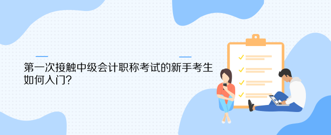第一次接觸中級會計職稱考試的新手考生 如何入門？
