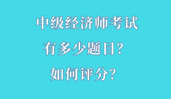 中級經濟師考試有多少題目？如何評分？