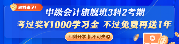 旗艦班套餐D（3科2考期）重磅升級專享：考過獎￥1000，不過免費再學(xué)一年
