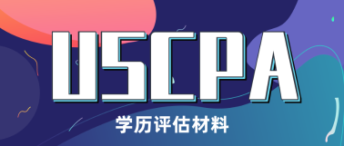 aicpa學(xué)歷認(rèn)證都需要什么材料？
