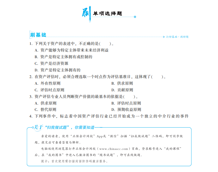 2023資產(chǎn)評估師《資產(chǎn)評估基礎(chǔ)》必刷金題免費(fèi)試讀！