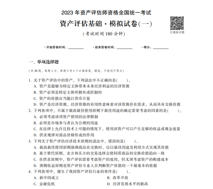 2023資產(chǎn)評估基礎(chǔ)《最后沖刺8套卷》免費(fèi)試讀