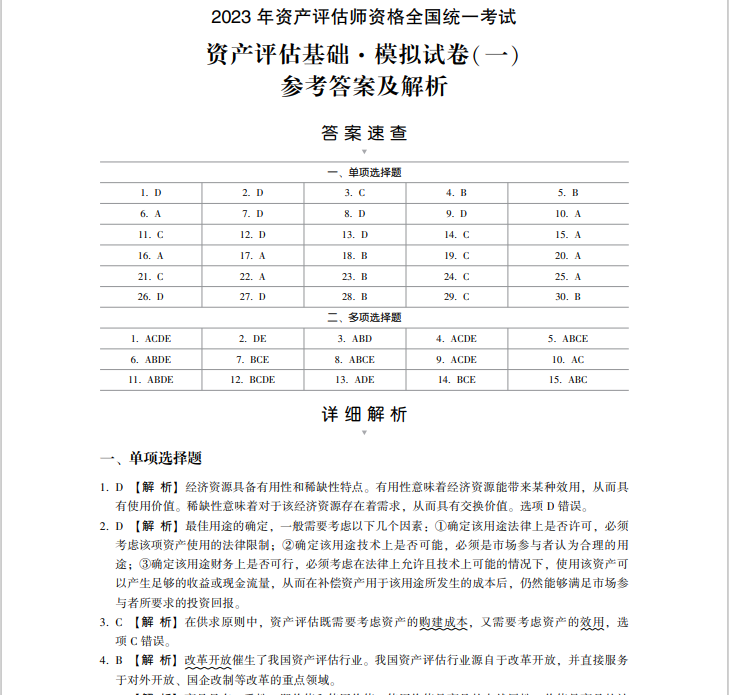 2023資產(chǎn)評估基礎(chǔ)《最后沖刺8套卷》免費(fèi)試讀