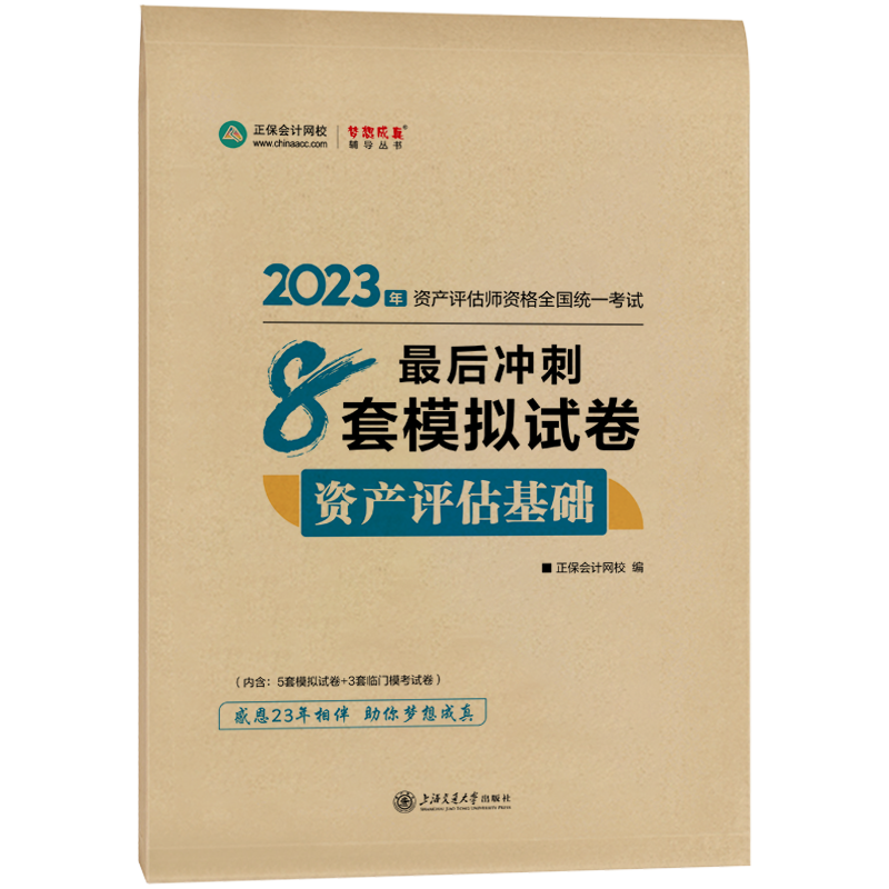 2023資產(chǎn)評估基礎(chǔ)《最后沖刺8套卷》免費(fèi)試讀