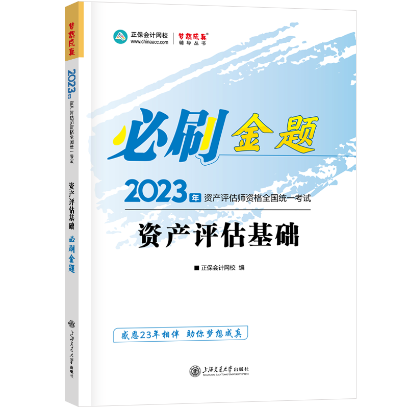 2023資產(chǎn)評估師《資產(chǎn)評估基礎(chǔ)》必刷金題免費(fèi)試讀！
