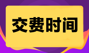 2024年注會考試交費(fèi)時間是什么時候？