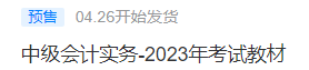2023中級(jí)會(huì)計(jì)考試教材4月26日發(fā)貨！教材拿到手要關(guān)注這些！