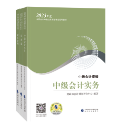 2023中級(jí)會(huì)計(jì)考試教材4月26日發(fā)貨！教材拿到手要關(guān)注這些！