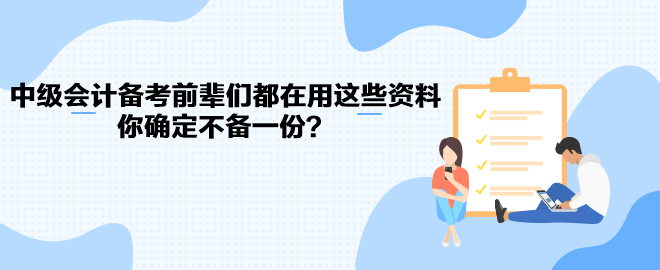 中級會計(jì)職稱備考前輩們都在用這些資料 你確定不備一份？