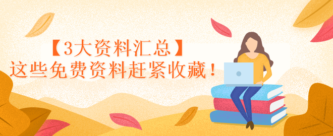 【3大資料匯總】這些免費(fèi)資料趕緊收藏！