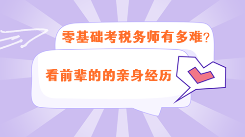 零基礎(chǔ)考稅務(wù)師有多難？