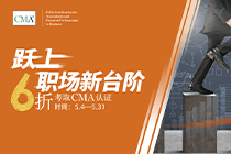 為什么要報考CMA？CMA考試的價值體現(xiàn)在哪里？