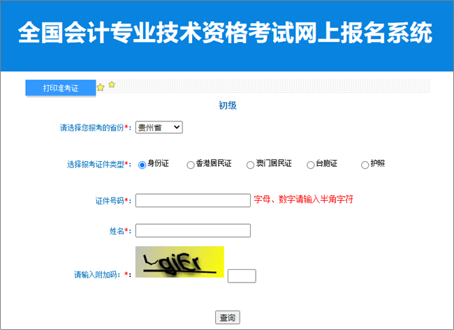 貴州2023年初級(jí)會(huì)計(jì)職稱(chēng)準(zhǔn)考證打印入口開(kāi)通 請(qǐng)及時(shí)打印