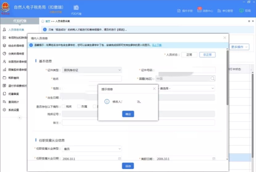 個人所得稅申報人員信息怎么恢復(fù)？