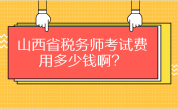 山西省稅務(wù)師考試費(fèi)用多少錢??？