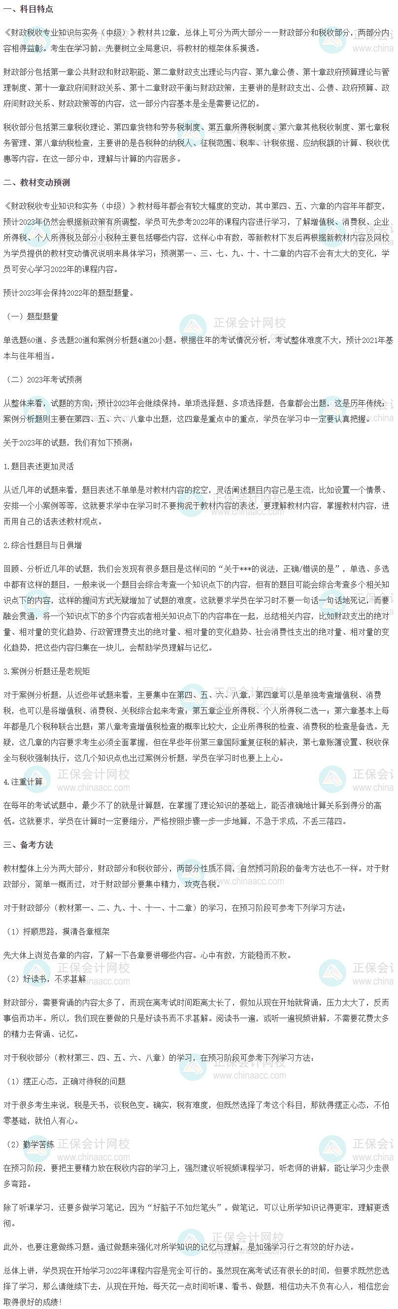 2023中級經(jīng)濟(jì)師《財(cái)政稅收》科目特點(diǎn)、教材預(yù)測及備考方法