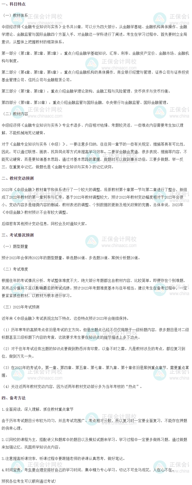 2023中級(jí)經(jīng)濟(jì)師《金融》科目特點(diǎn)、教材預(yù)測(cè)及備考方法