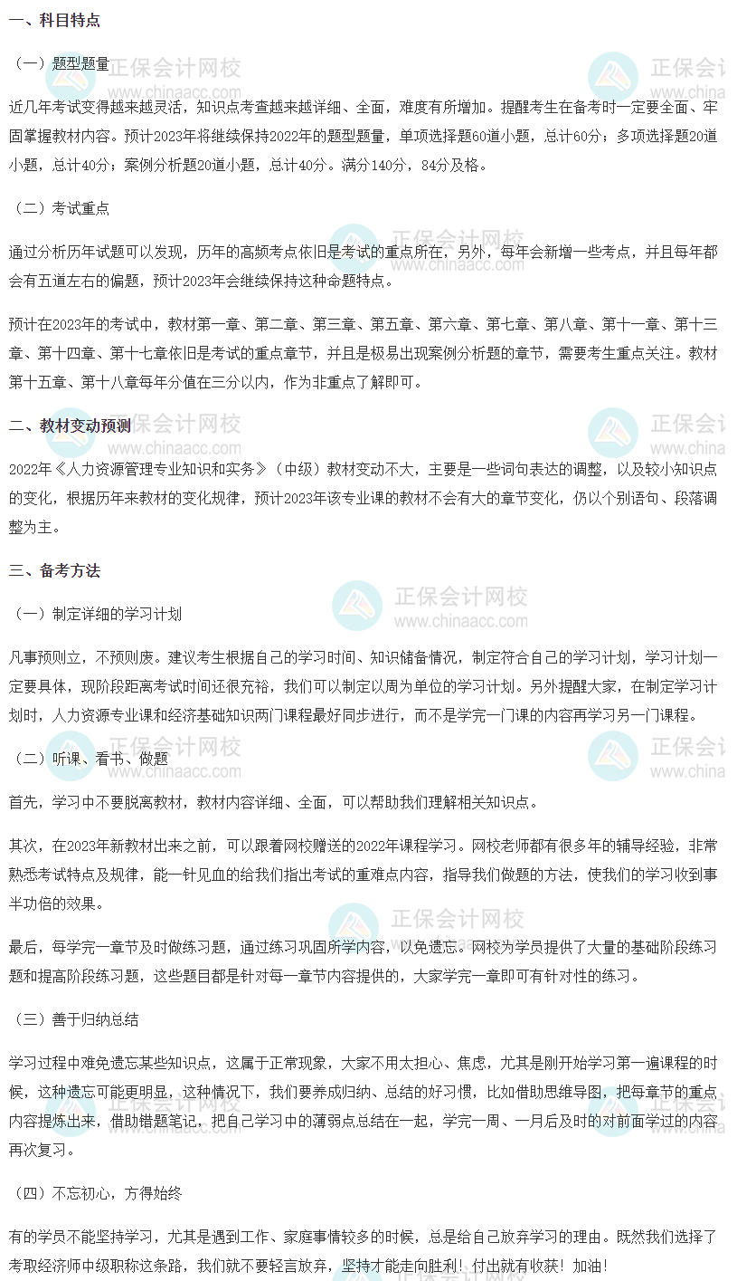 2023中級經(jīng)濟師《人力資源》科目特點、教材預測及備考方法
