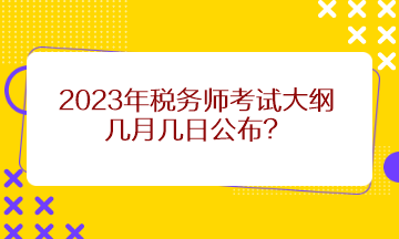 2023年稅務師考試大綱幾月幾日公布？