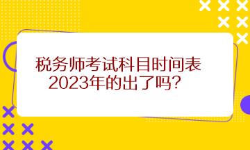 稅務師考試科目時間表2023年的出了嗎？
