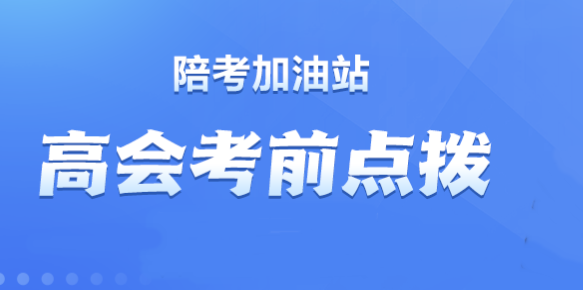 【直播】賈國軍、劉國峰老師2023高會考前點撥來啦！
