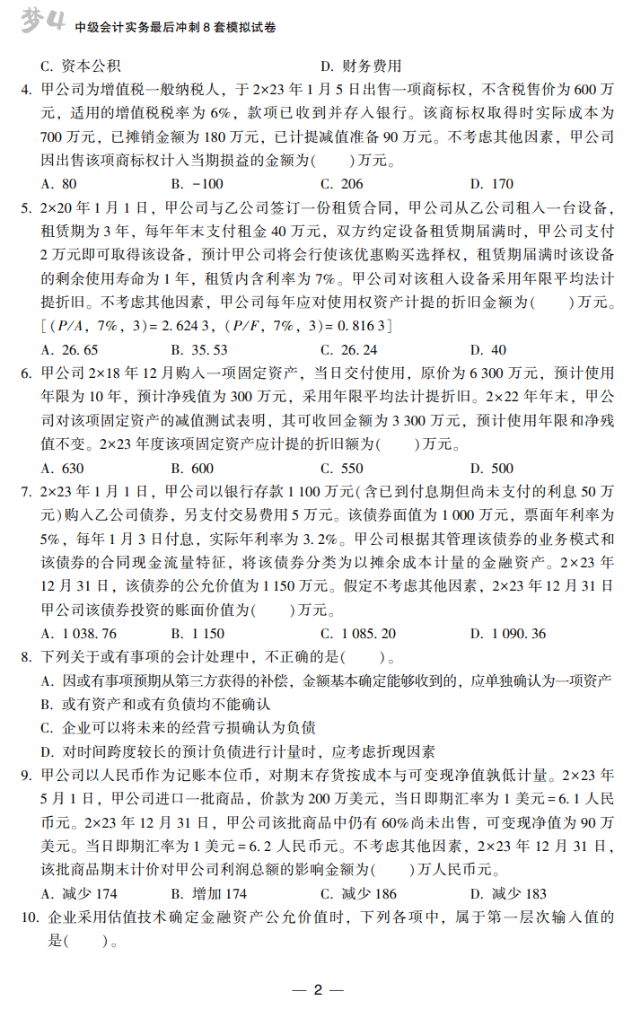 中級會計實務(wù)8套卷試讀2