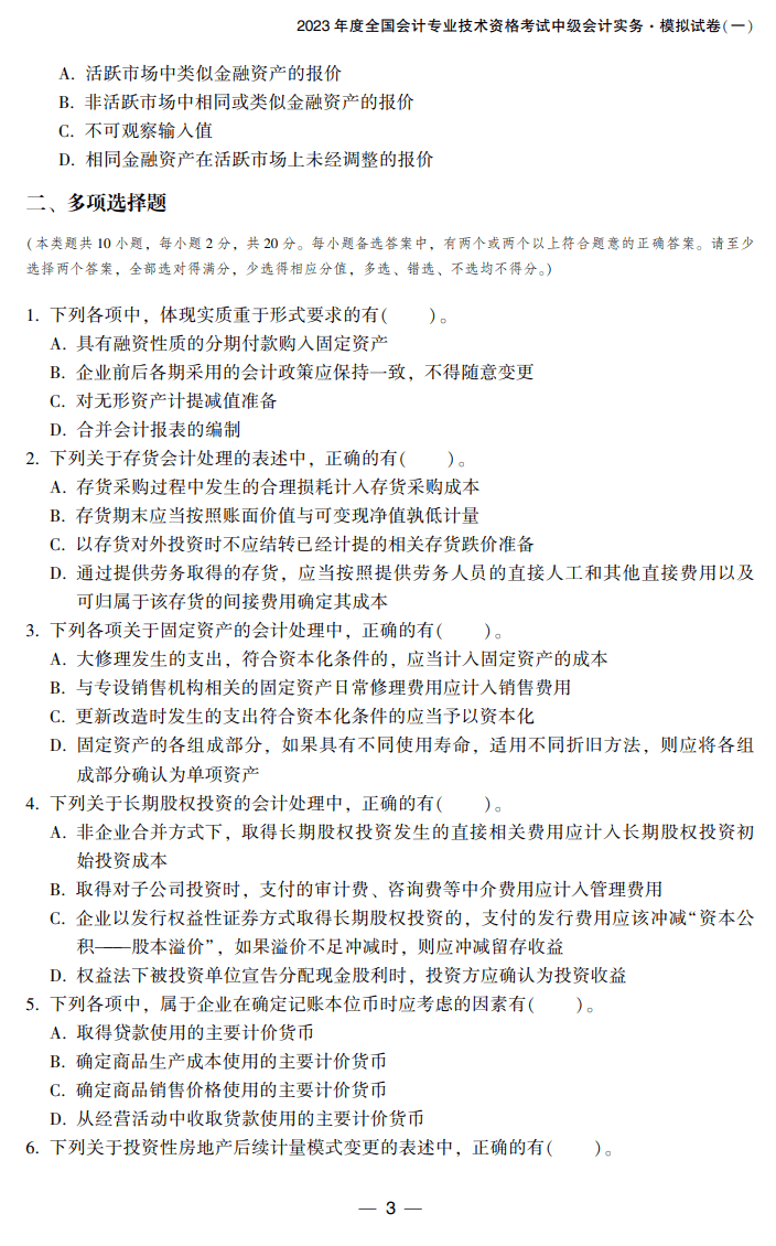 中級會計實務(wù)8套卷試讀3